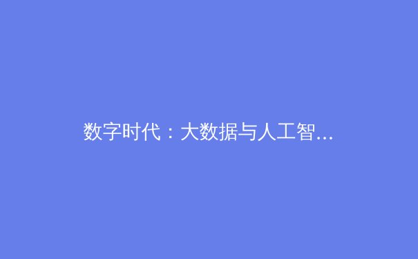 数字时代：大数据与人工智能如何重塑现代体育竞技与产业