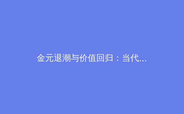 金元退潮与价值回归：当代职业体育的生存哲学变革